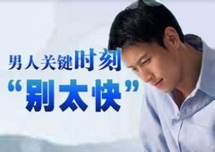 河池怎么控制早泄 河池怎么控制早泄