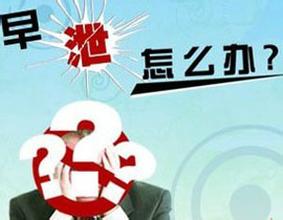 河池早泄会影响正常怀孕吗? 河池早泄会影响正常怀孕吗?