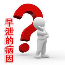 男人容易射精是什么原因? 男人容易射精是什么原因?