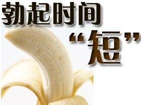 勃起时间短是怎么回事