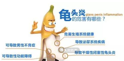 男性龟头炎的危害有哪些?
