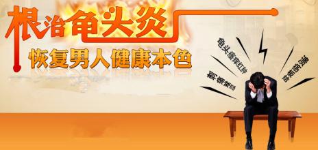 包皮性龟头炎的治疗？