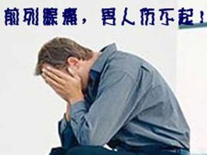 前列腺痛对男性的影响大不大? 前列腺痛对男性的影响大不大?