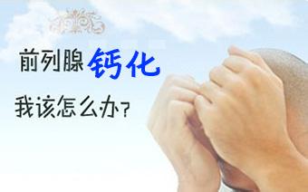 前列腺钙化是怎么一回事?